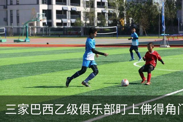 三家巴西乙级俱乐部盯上佛得角门将 收入有望大幅提升