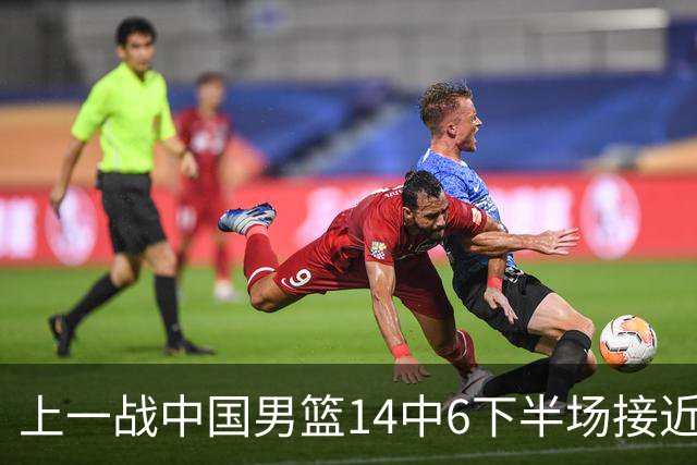 上一战中国男篮14中6下半场接近隐身！渡边雄太欲客场赢球底气何在？