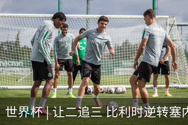 世界杯 | 让二追三 比利时逆转塞内加尔闯进16强