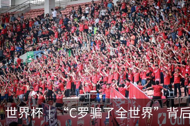 世界杯｜“C罗骗了全世界”背后的“变”与“不变”