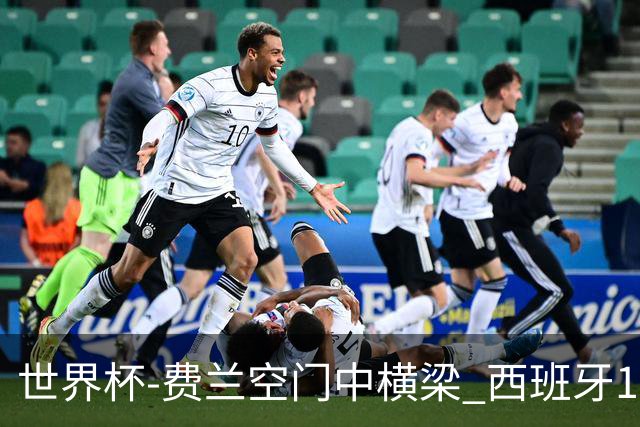 世界杯-费兰空门中横梁 西班牙12射4正半场暂0-0佛得角