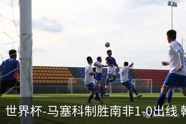 世界杯-马塞科制胜南非1-0出线 韩国积3分获小组第三待定