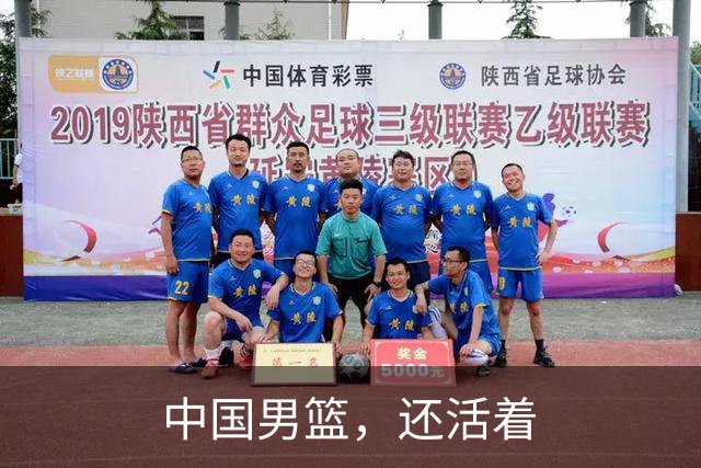 中国男篮，还活着