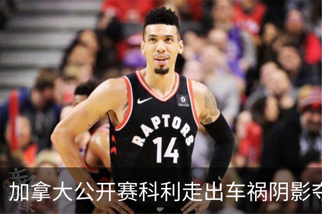加拿大公开赛科利走出车祸阴影夺取首胜 李昊桐T60