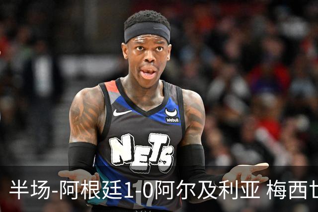 半场-阿根廷1-0阿尔及利亚 梅西世界波破门+首发创历史德保罗助攻