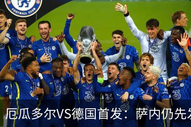 厄瓜多尔VS德国首发：萨内仍先发出战 翁达夫仍替补