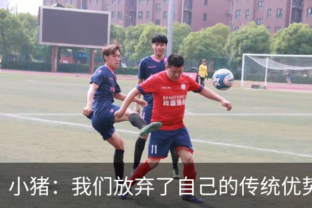 小猪：我们放弃了自己的传统优势 残酷的是德国队只有二流水平
