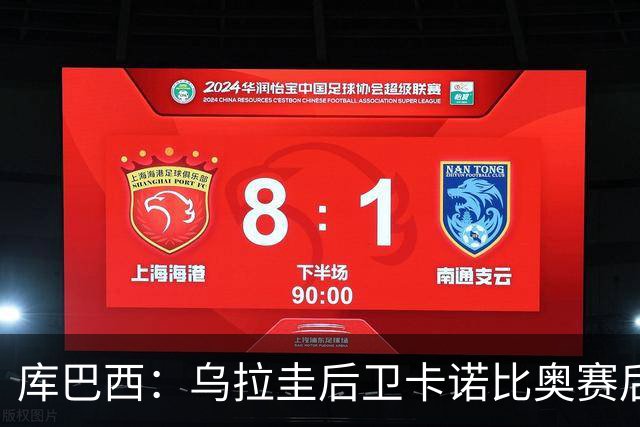 库巴西：乌拉圭后卫卡诺比奥赛后向我道歉 目前只关注对阵奥地利