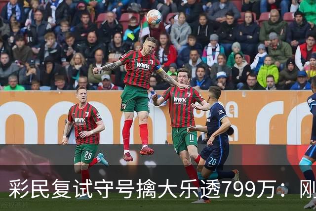 彩民复试守号擒大乐透799万：刚买体彩半年！