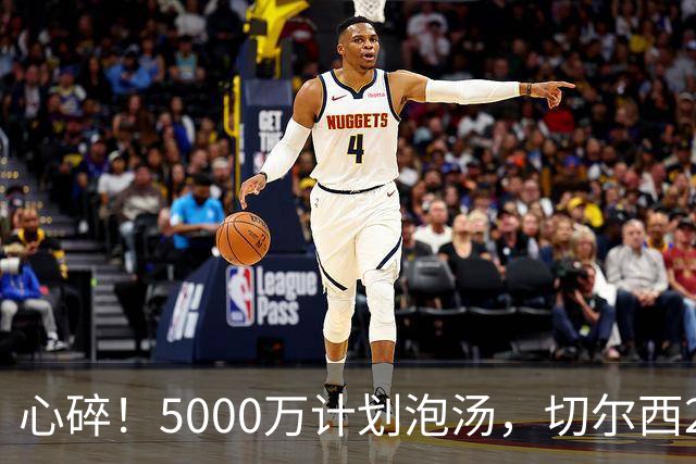 心碎！5000万计划泡汤，切尔西24小时截胡新星，国米马洛塔真束手无策？
