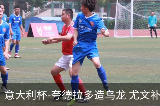 意大利杯-夸德拉多造乌龙 尤文补时绝杀佛罗伦萨