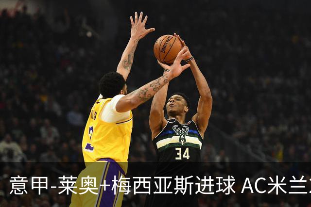 意甲-莱奥+梅西亚斯进球 AC米兰2-0止连平仍领跑