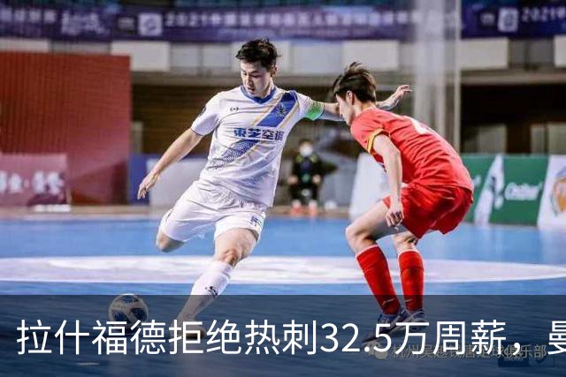拉什福德拒绝热刺32.5万周薪，曼联2500万卖不掉！世界杯首发反被骂