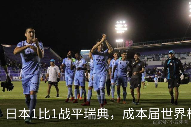 日本1比1战平瑞典，成本届世界杯首支出线的亚洲球队，下场将对阵巴西