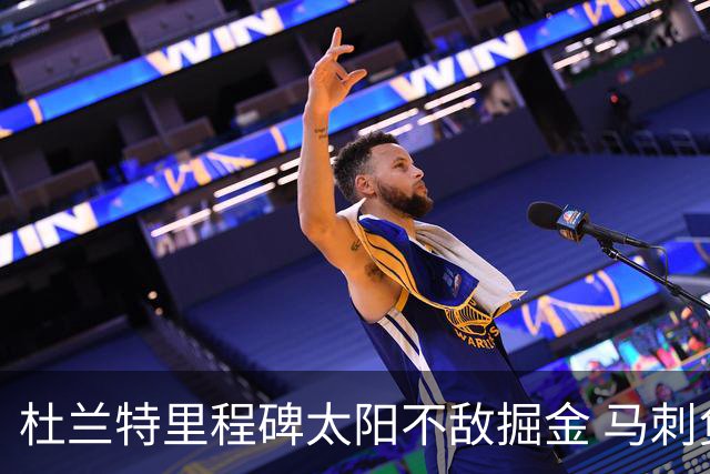 杜兰特里程碑太阳不敌掘金 马刺负鹈鹕14连败
