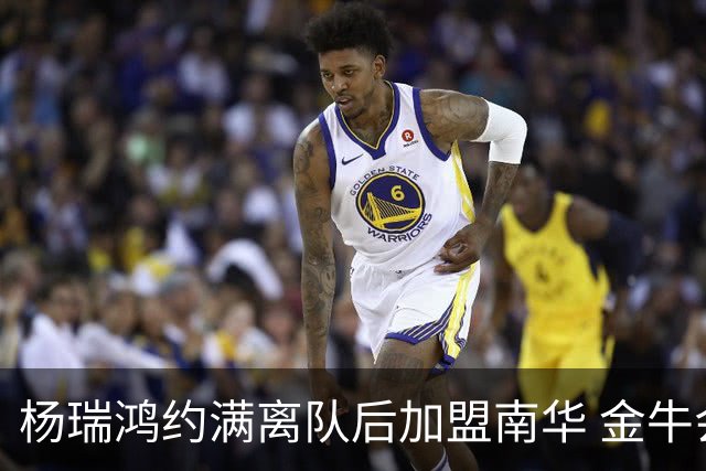 杨瑞鸿约满离队后加盟南华 金牛会继续为他加油