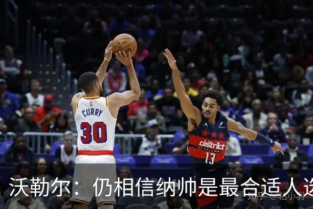沃勒尔：仍相信纳帅是最合适人选 德国很难接受近3届世界杯表现