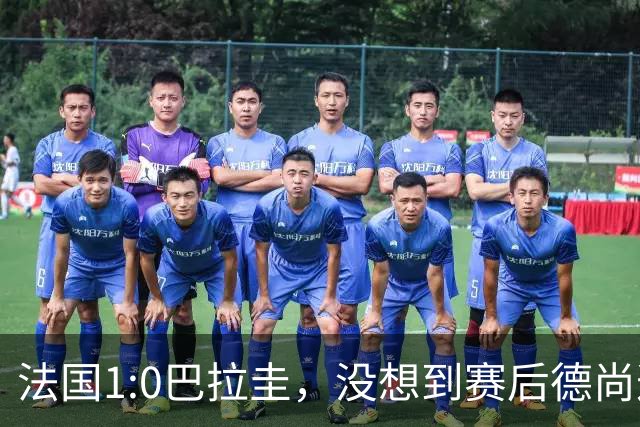 法国1:0巴拉圭，没想到赛后德尚这样说，姆巴佩超越梅西只是时间问题？