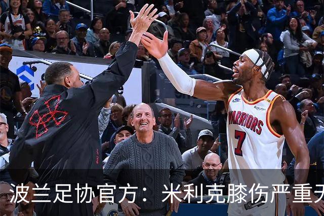 波兰足协官方：米利克膝伤严重无缘欧洲杯
