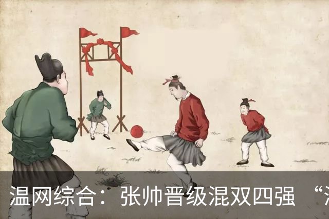 温网综合：张帅晋级混双四强 “海峡组合”女双出局
