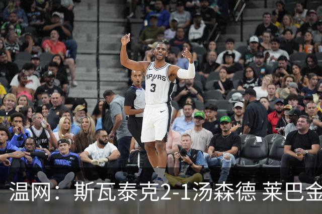 温网：斯瓦泰克2-1汤森德 莱巴金娜阿尼西莫娃进次轮
