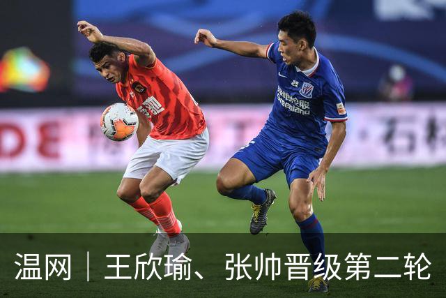 温网｜王欣瑜、张帅晋级第二轮