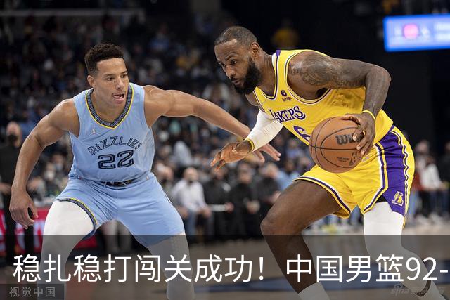 稳扎稳打闯关成功！中国男篮92-74中国台北 锁定世预赛第二阶段席位