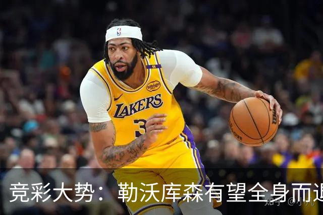 竞彩大势：勒沃库森有望全身而退 利物浦值得信任