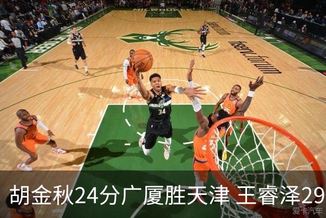 胡金秋24分广厦胜天津 王睿泽29+9青岛胜同曦