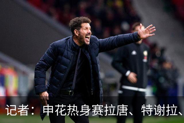 记者：申花热身赛拉唐、特谢拉、米内罗、刘诚宇没有出场