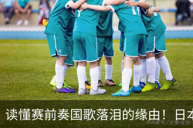 读懂赛前奏国歌落泪的缘由！日本男足主帅森保一笔记热血内容再度引发热议