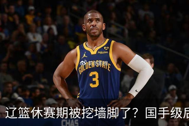 辽篮休赛期被挖墙脚了？国手级后卫恐被交易：变相逼着赵继伟走人
