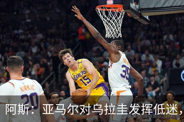 阿斯：亚马尔对乌拉圭发挥低迷，他几乎决定着西班牙的世界杯命运