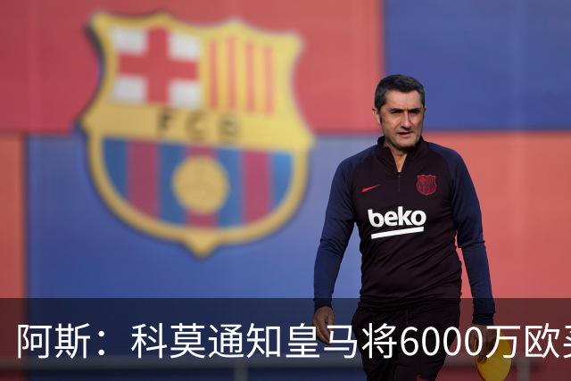 阿斯：科莫通知皇马将6000万欧买断帕斯，皇马相信他一年后会回来