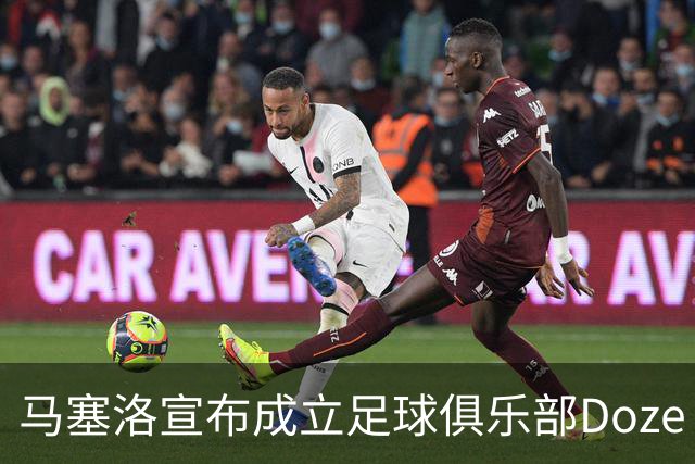 马塞洛宣布成立足球俱乐部Doze Madrid，队名致敬在皇马球衣号码