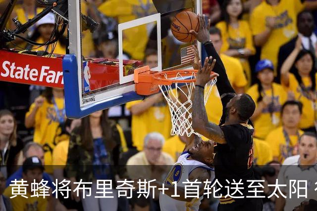 黄蜂将布里奇斯+1首轮送至太阳 得到阿伦+奥尼尔