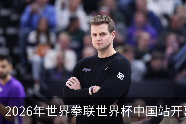 2026年世界拳联世界杯中国站开幕 赛事首次落户中国