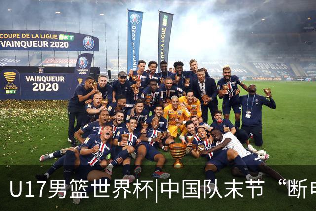 U17男篮世界杯|中国队末节“断电”负于加拿大队