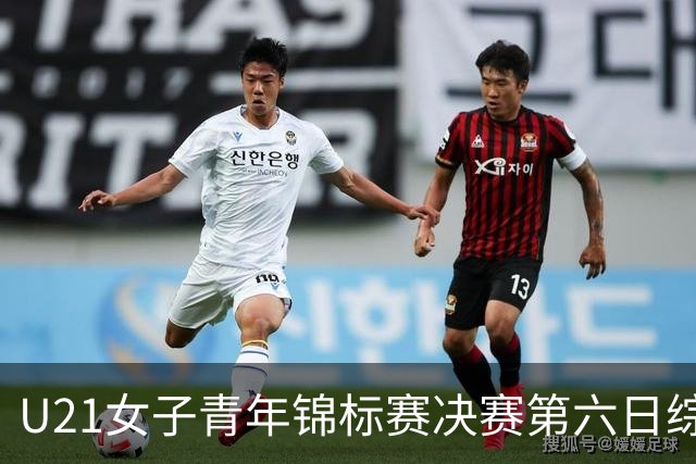 U21女子青年锦标赛决赛第六日综述：广东、山东会师决赛